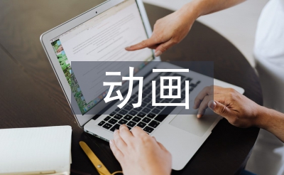 動畫畢業(yè)總結