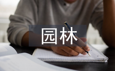 園林專業(yè)就業(yè)前景