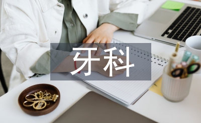 牙科護士工作總結(jié)