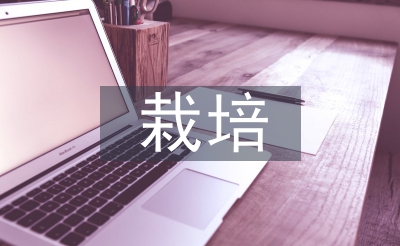 栽培管理技術(shù)論文