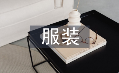 服裝銷(xiāo)售個(gè)人工作總結(jié)