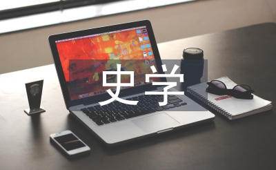 史學和文學的關(guān)系