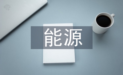 能源化學(xué)工程專業(yè)論文