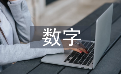 數(shù)字農業(yè)化發(fā)展