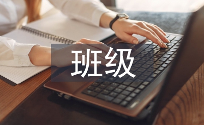 班級文化氛圍建設(shè)