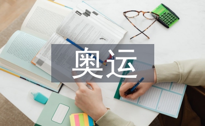 奧運(yùn)金融論文