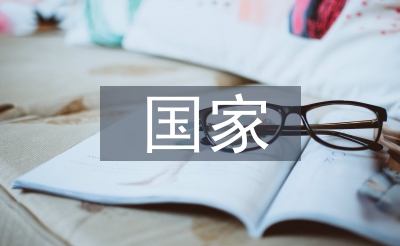 國家安全形勢論文
