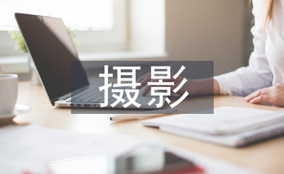 攝影助理心得體會(huì)