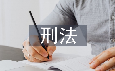 刑法哲學論文