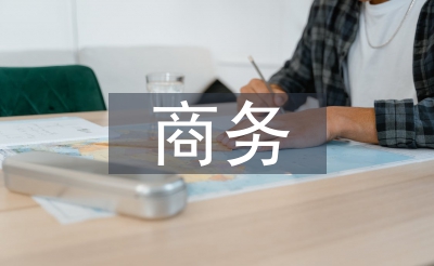 商務(wù)經(jīng)濟(jì)管理