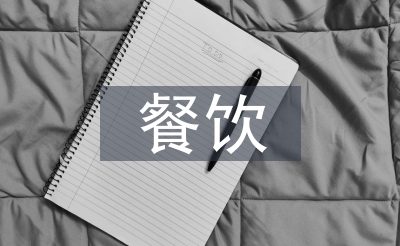餐飲上半年工作總結(jié)