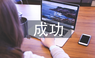 成功學(xué)習(xí)計劃