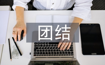 鄰里團(tuán)結(jié)事跡材料