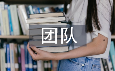 團隊策劃方案