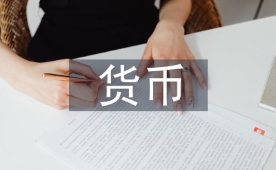 貨幣供給論文