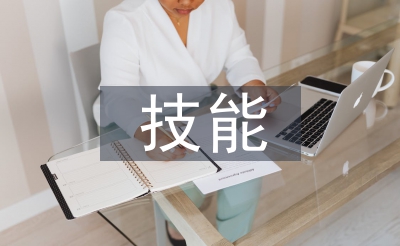 技能申報材料