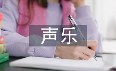 男生聲樂訓(xùn)練的方法