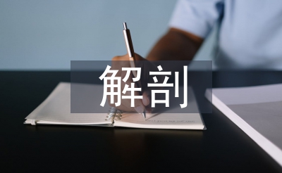 解剖學(xué)的論文