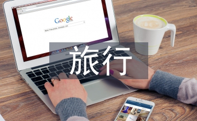 旅行計(jì)劃