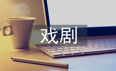 戲劇影視文學(xué)專業(yè)方向