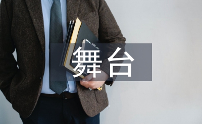 舞臺藝術(shù)論文