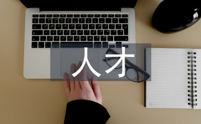 人才隊伍建設(shè)工作計劃