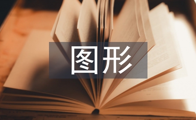圖形創(chuàng)意論文