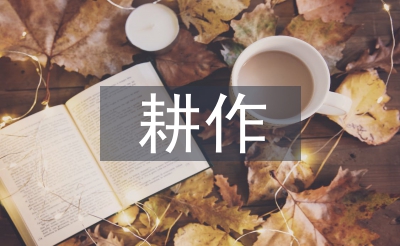耕作技術(shù)論文