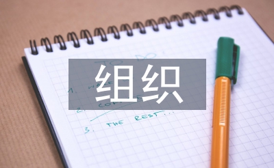 組織行為學論文
