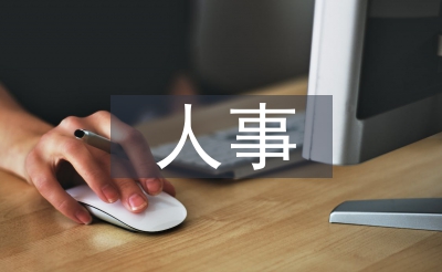 事務(wù)所人事工作計(jì)劃