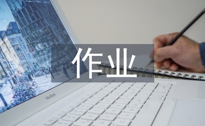 課堂教學(xué)與作業(yè)設(shè)計