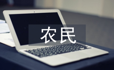 農(nóng)民遠(yuǎn)動考察報告