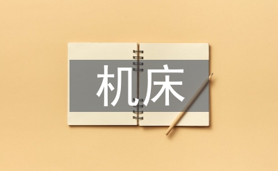 機(jī)床拆裝實(shí)訓(xùn)總結(jié)