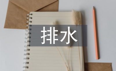 排水設(shè)計(jì)論文