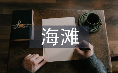 海灘考察報(bào)告