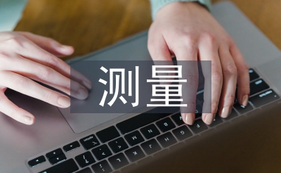 測(cè)量模式論文