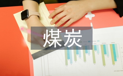 煤炭采購工作計(jì)劃