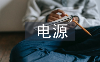 驅動電源設計