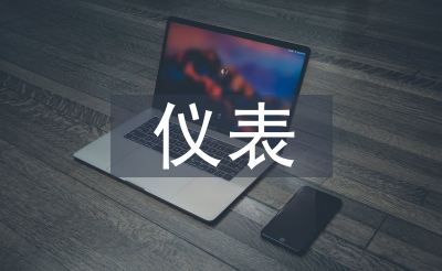 儀表工作經(jīng)驗總結(jié)