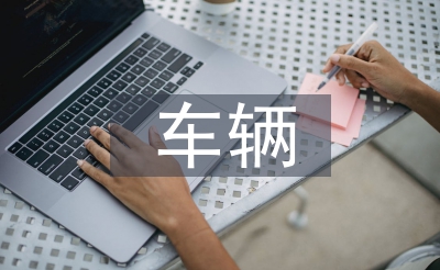車輛工程專業(yè)