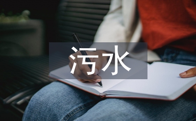 污水處理廠工作總結(jié)