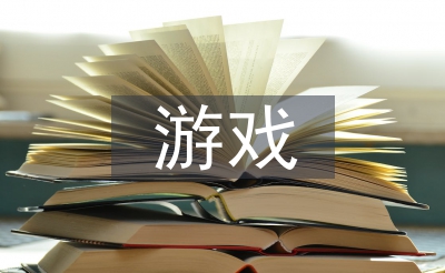 游戲化教學(xué)論文