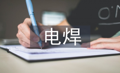 電焊實(shí)訓(xùn)報(bào)告