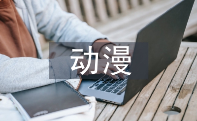 動漫產業(yè)論文