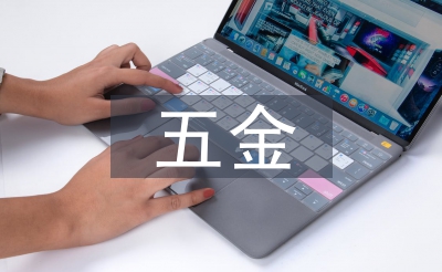 五金協(xié)會工作計劃