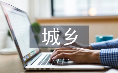 城鄉(xiāng)發(fā)展調(diào)查報(bào)告