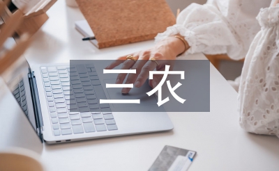 三農(nóng)政策論文