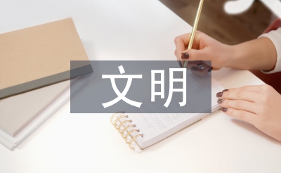 文明學校申報材料