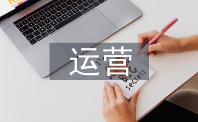 線上運(yùn)營推廣方式