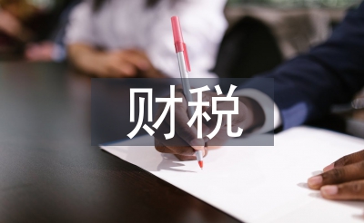 財稅行業(yè)市場分析